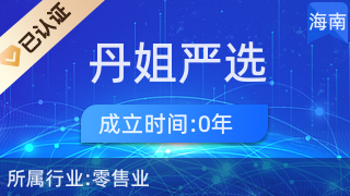 海口龍華區(qū)丹姐嚴選商貿(mào)行 優(yōu)質(zhì)廚具、衛(wèi)具與日用雜品零售