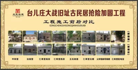 臺兒莊古民居重?zé)ㄐ律?大戰(zhàn)舊址搶險加固工程圓滿完成