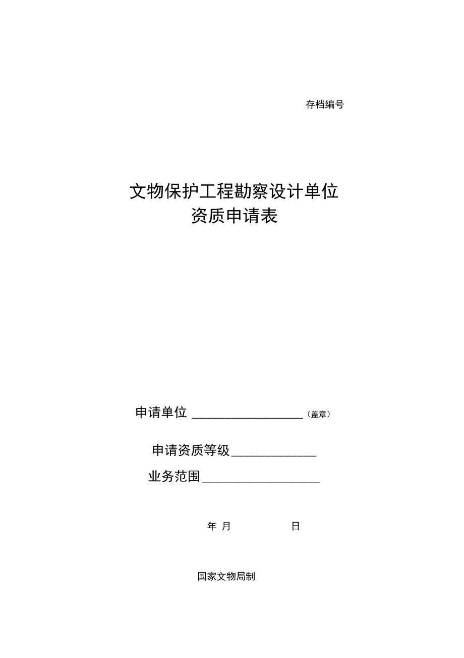 文物修繕初始 《文物保護(hù)工程勘察設(shè)計單位資質(zhì)申請表》與設(shè)計準(zhǔn)則解析